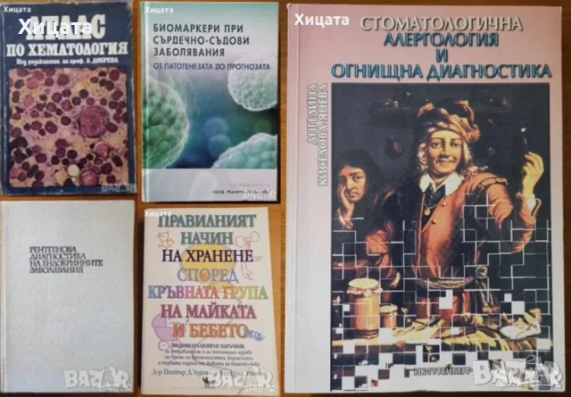 Биомаркери;Хематология;Рентг.диагн.сърдечно-съдовите,ендокринните;Стоматология