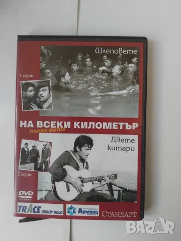 На всеки километър: Шлеповете / Двете Китари - НОВ оригинален диск с филм