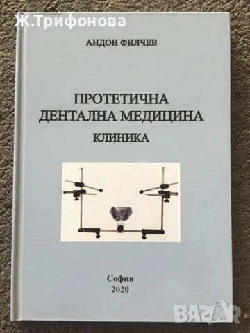 Протетична дентална медицина - клиника