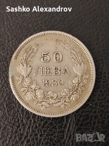 Сребърна монета 50 лева 1930 г. – Цар Борис III (Отличен релеф)