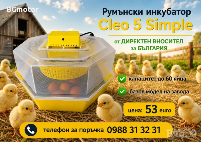 Клео 5 румънски инкубатор за пилета. Инкубатори за яйца.