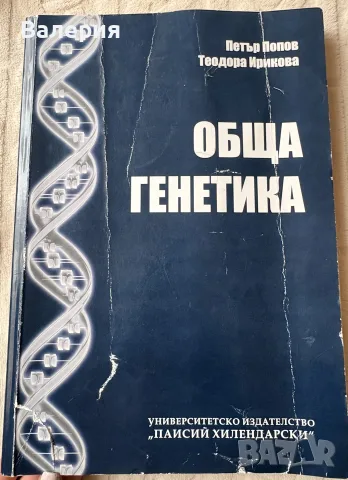 Обща генетика ПУ