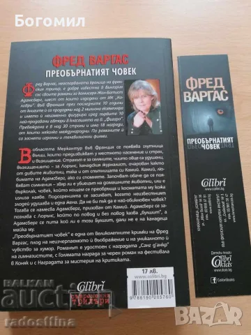 Преобърнатият човек Фред Варгас, снимка 2 - Художествена литература - 56668119