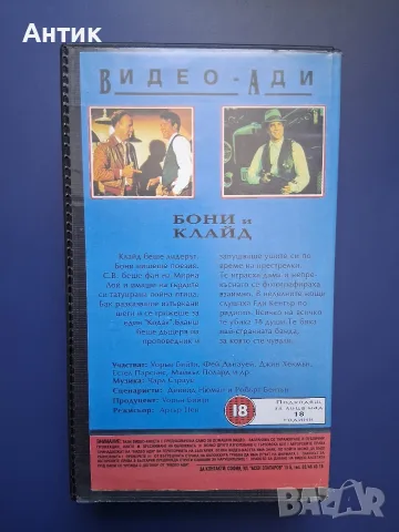 Видеокасета VHS Бони и Клайд , снимка 5 - Други жанрове - 56649667
