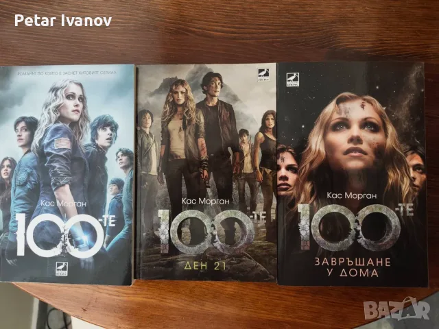 100те - Кас Морган, книги 1-3