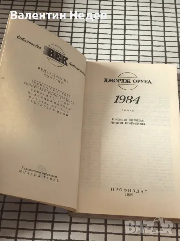 Джордж Оруел – „1984“, снимка 6 - История, политика и общество - 56716135