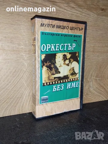 ПОРЪЧАН (ВИДЕО) Видеокасета " ОРКЕСТЪР БЕЗ ИМЕ " 1980 VHS