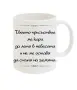 Керамична чаша Супер гадже, снимка 2
