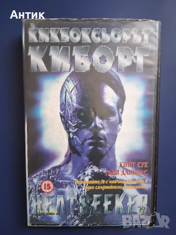 Видеокасета VHS Кикбоксьорът Киборг, снимка 2 - Други жанрове - 56569118