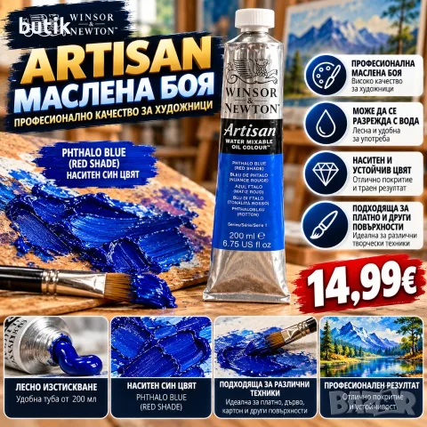 Winsor & Newton Artisan маслена боя 200 мл – Phthalo Blue, водоразтворима, професионална