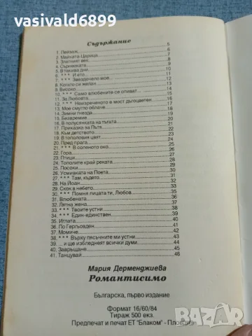 Мария Дерменджиева - Романтисимо , снимка 5 - Българска литература - 56642666