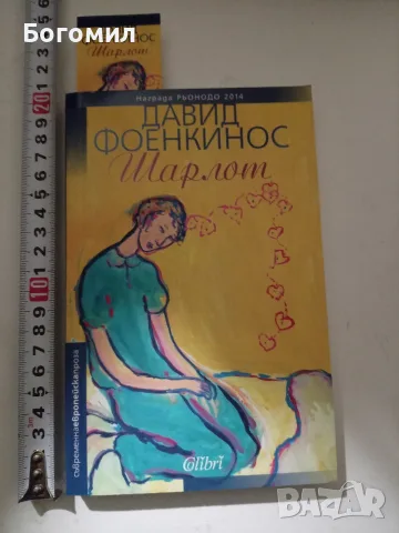Шарлот - Давид Фоенкинос