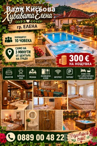 Къща за гости "Хубавата Елена" 