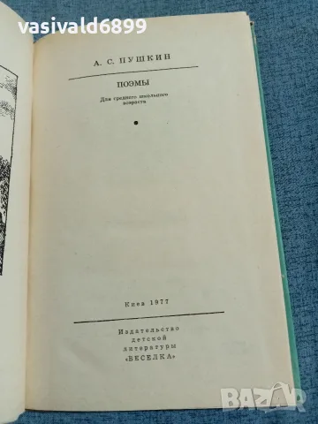 Александър Пушкин - поеми , снимка 4 - Художествена литература - 56642513