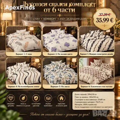 Луксозен спален комплект от 6 части