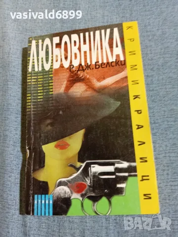Белски - Любовника 