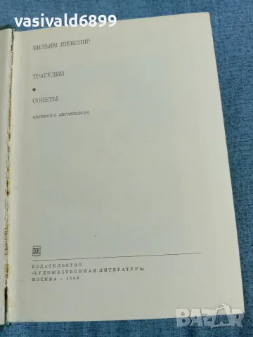 Шекспир - Трагедии/Сонети 