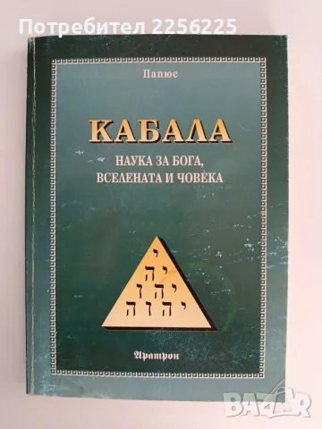 Кабала - Наука за Бога, вселената и човека