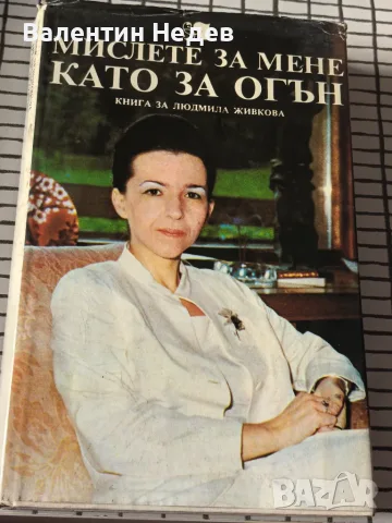 „Мислете за мене като за огън“ – книга за Людмила Живкова, 1982 г.