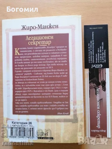 Легационен секретар Жиро - Манжен, снимка 2 - Художествена литература - 56628260