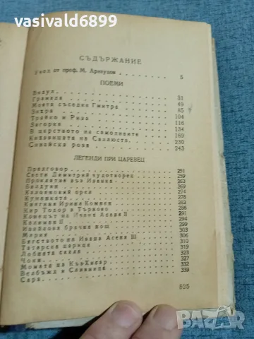 Иван Вазов - избрано том 4, снимка 5 - Българска литература - 56584470