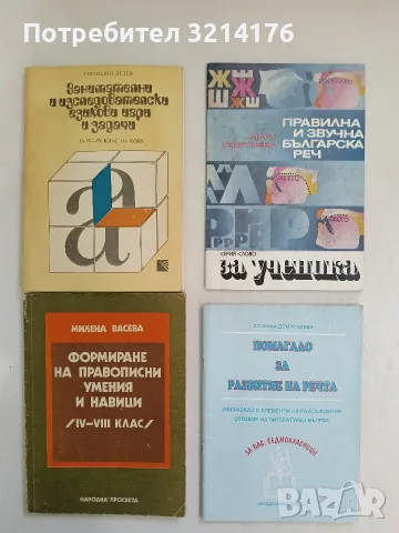 Правилна и звучна българска реч. Техника на говора. Правоговор - Мара Георгиева