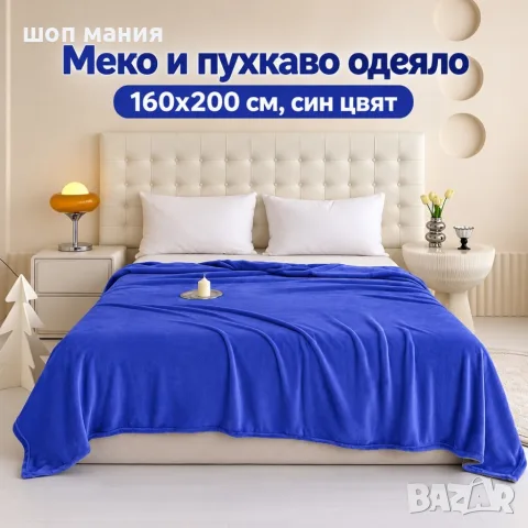 Меко и пухкаво одеяло 160x200 см – Топлина, комфорт и уют за всеки дом, синьо