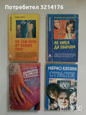 Не умея да обичам - Тина Маринкова, Николай Жеков