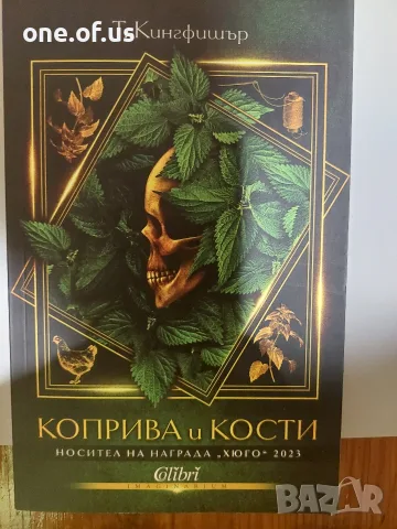 Коприва и кости - Т. Кингфишър