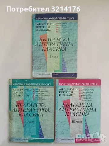 Българска литературна класика. Част 1-3 – Сборник 