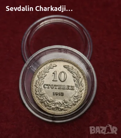 10 стотинки 1913