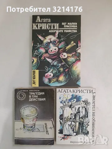Пет малки прасенца; Азбучните убийства - Агата Кристи (Отлично състояние, „Лъч“)
