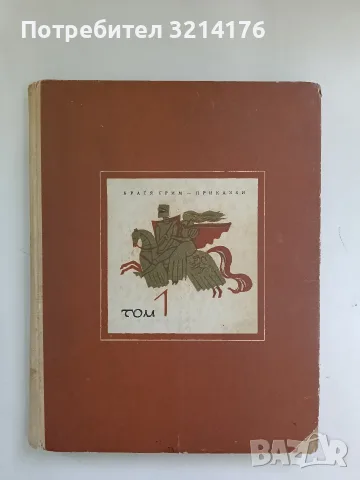 Приказки. Том 1 - Братя Грим (1963)