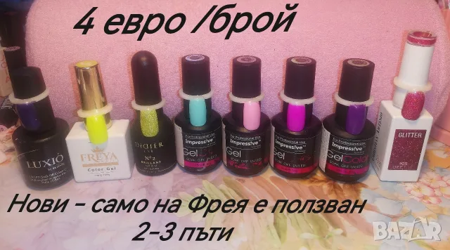 Разпродавам Гел лакове 