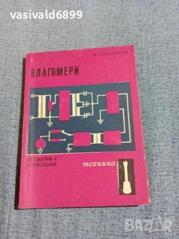 Иван Добровски - Влагомери 
