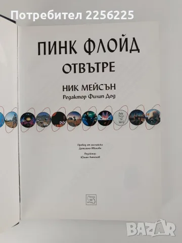 Пинк Флойд отвътре, снимка 11 - Изкуство, музика, кино и фотография - 56643155