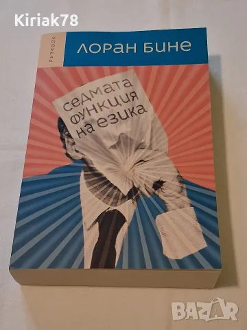 Седмата функция на езика Лоран Бине