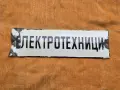 Емайлирана табела Ел техници, снимка 1