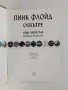 Пинк Флойд отвътре, снимка 11