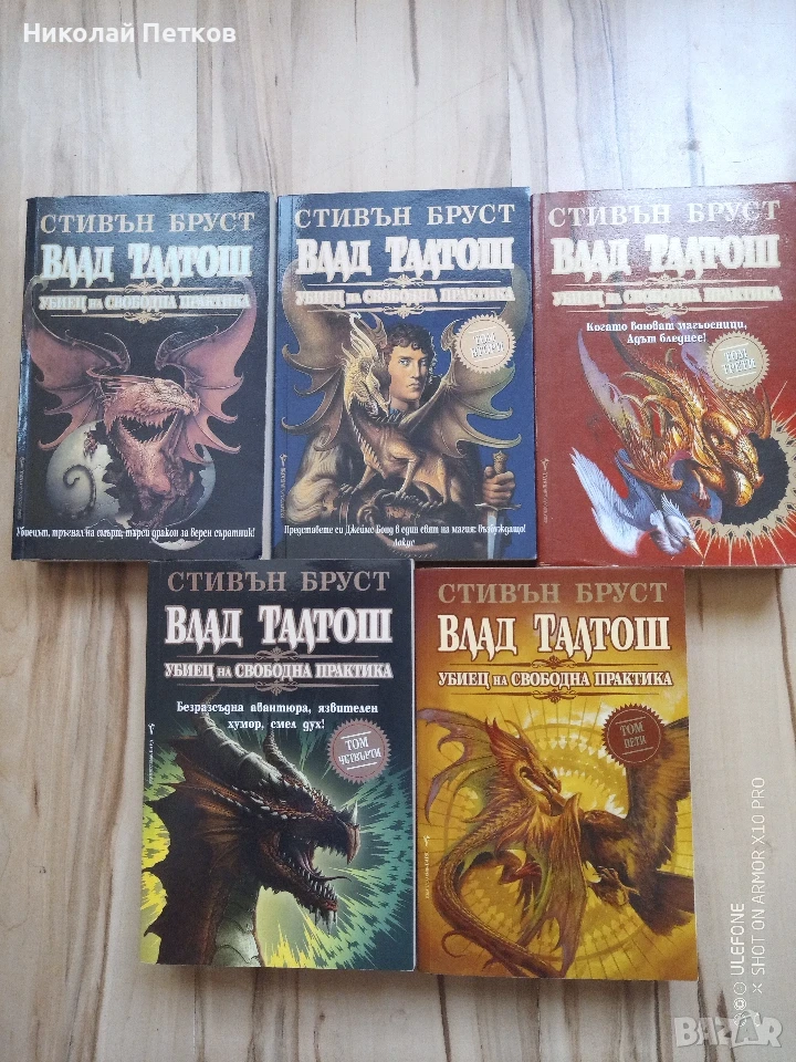Стивън Бруст - Влад Талтош, снимка 1