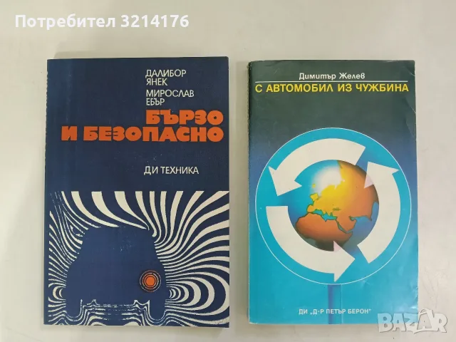 Бързо и безопасно. Ръководство за любители-шофьори - Далибор Янек, Мирослав Ебър (Отлично състояние)