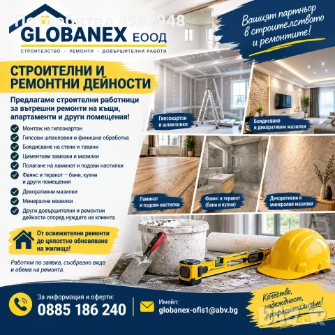 Строително- Монтажни и Ремонтни Дейности