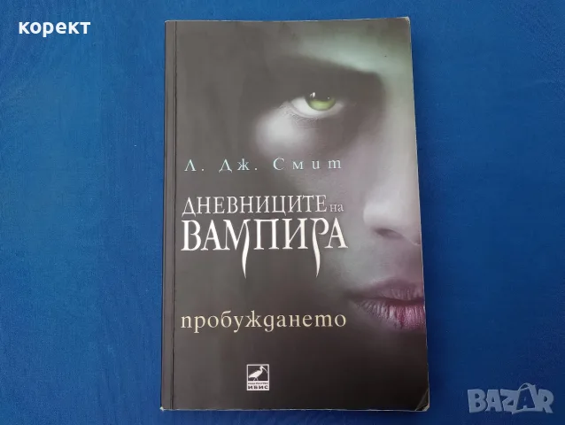 Дневниците на вампира