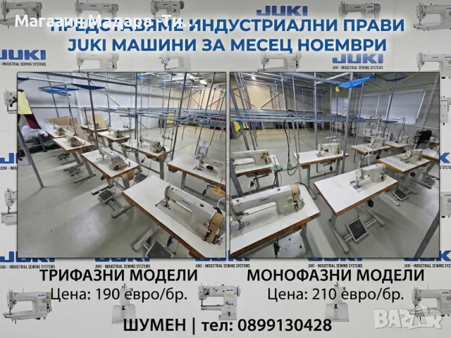 JUKI ПРАВИ ИНДУСТРИАЛНИ МАШИНИ