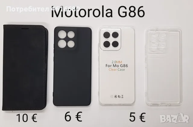 Калъфи за Motorola G86,E13,G10,G20,G30,G13,G23,G53,G50,G35,G15,G55,G04,G05,G06,G85,G24,G34,G75,E14