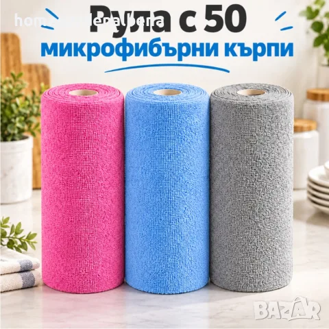 Руло с 50 микрофибърни кърпи за многократна употреба, 25 × 25 см – супер абсорбиращи, откъсващи се
