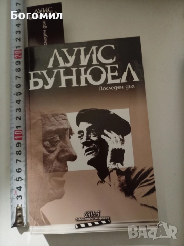 Последен дъх Луис Бунюел