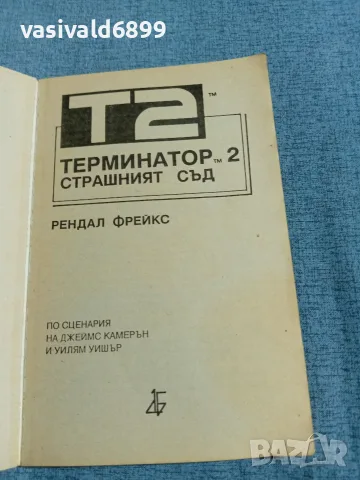 Рендал Фрейкс - Терминатор 2, снимка 4 - Художествена литература - 56661928