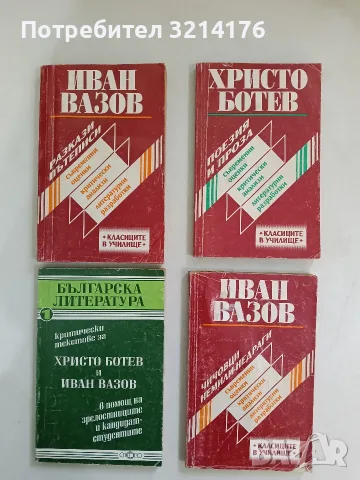 Разкази; Пътеписи. Съвременни оценки, критически анализи и литературни разработки - Иван Вазов
