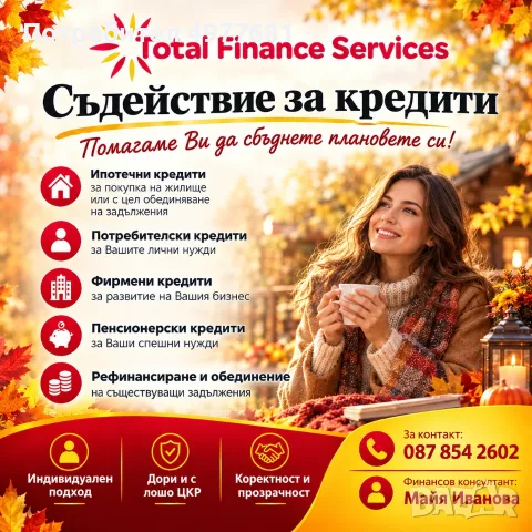 Съдействие за кредити